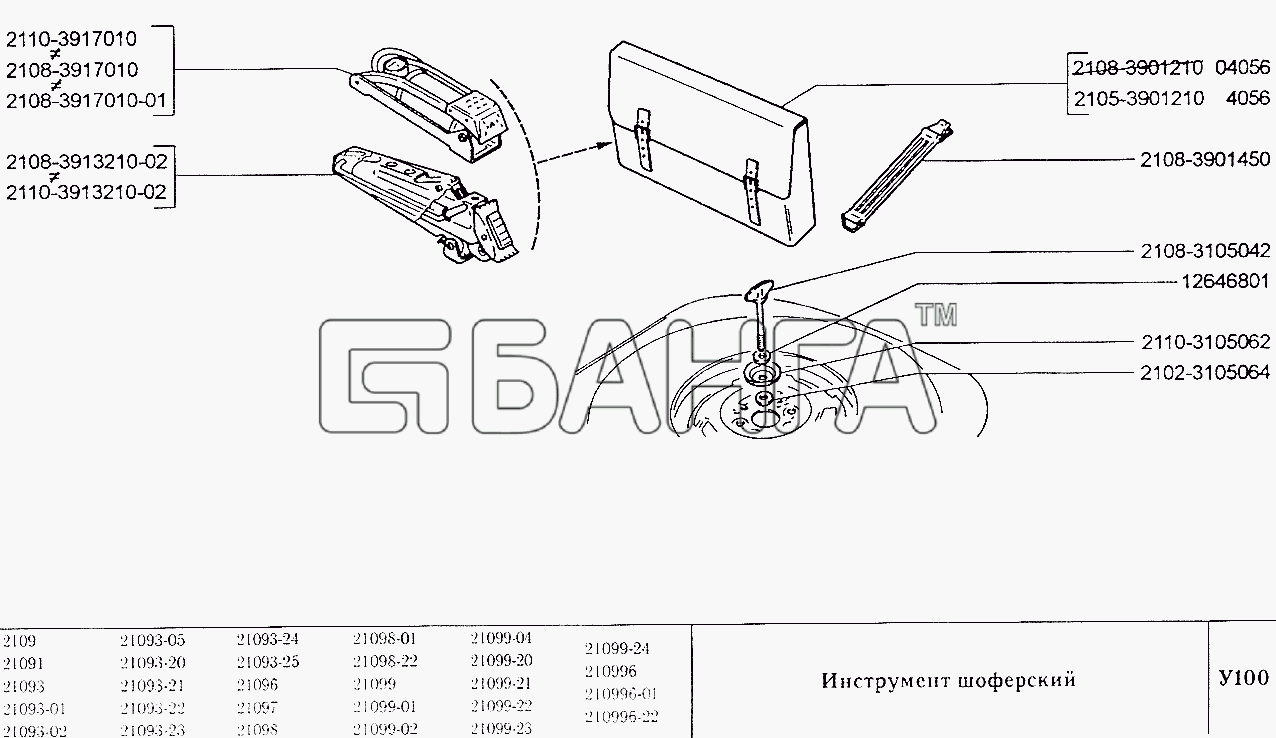 ВАЗ ВАЗ-2109 Схема Инструмент шоферский-263 banga.ua